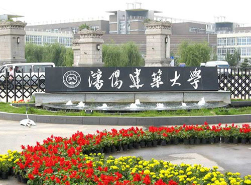 沈阳建筑大学